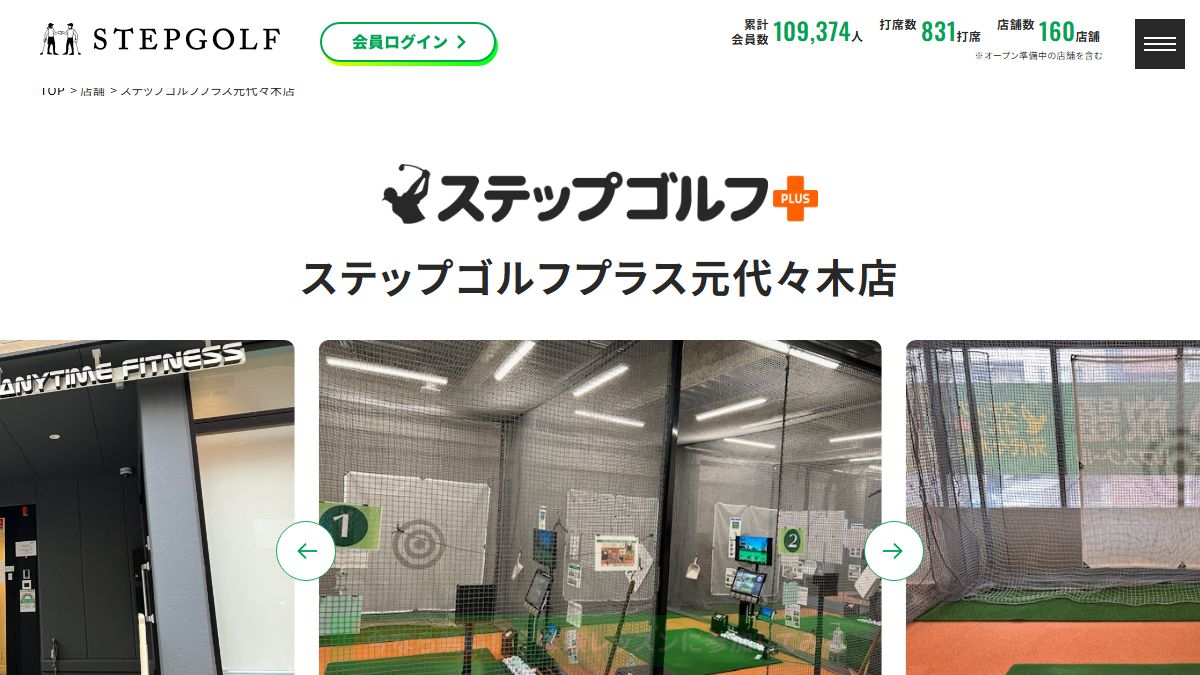 ステップゴルフプラス元代々木店の公式サイト画面