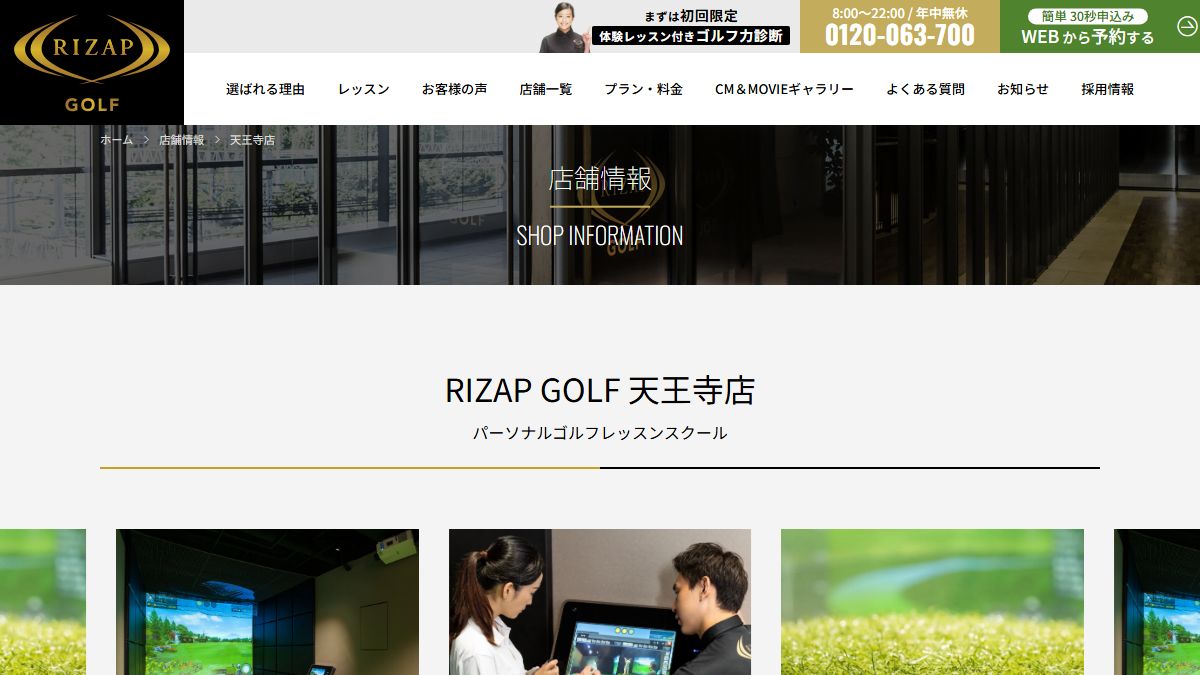 RIZAP GOLF 天王寺店の公式サイト画面
