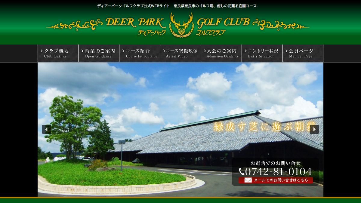 ディアーパークゴルフクラブの公式サイト画面