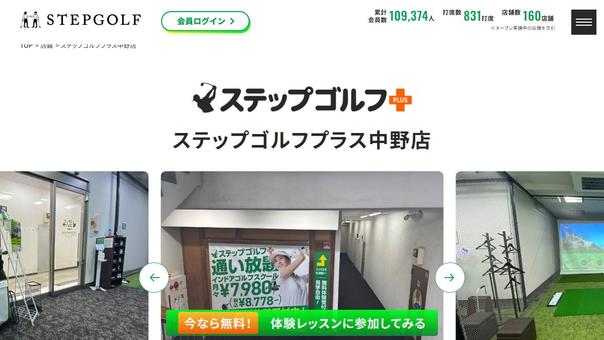 ステップゴルフプラス中野店の公式サイト画面