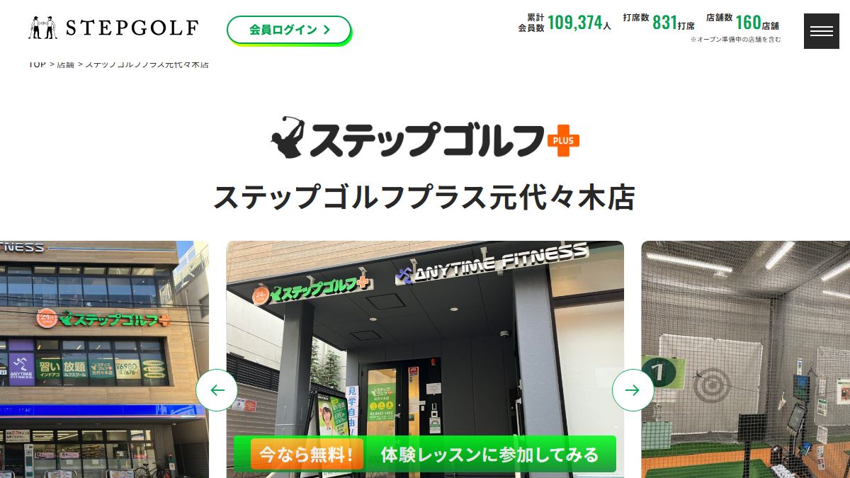 ステップゴルフプラス元代々木店の公式サイト画面