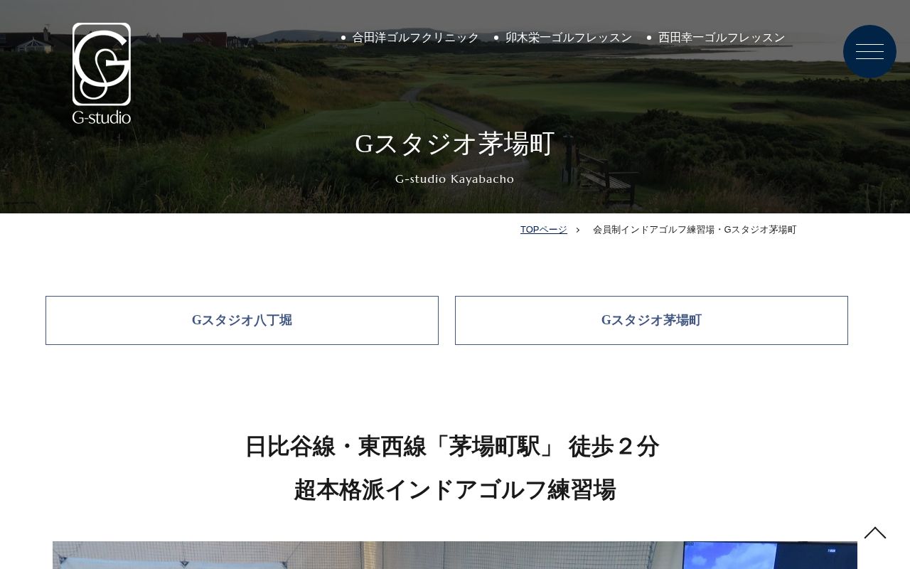 Gスタジオ茅場町の公式サイト画面