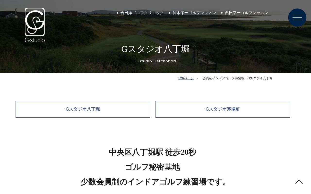 Gスタジオ八丁堀の公式サイト画面