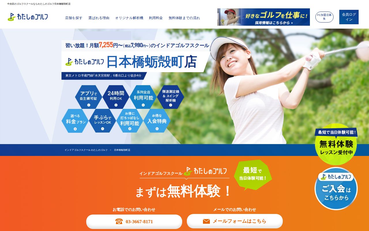 わたしのゴルフ 日本橋蛎殻町店の公式サイト画面