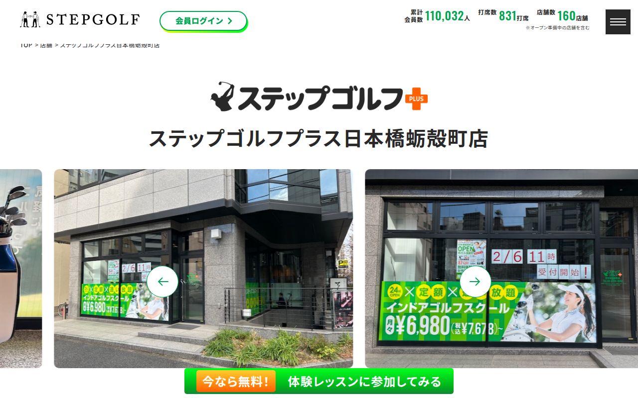 ステップゴルフプラス日本橋蛎殻町店の公式サイト画面