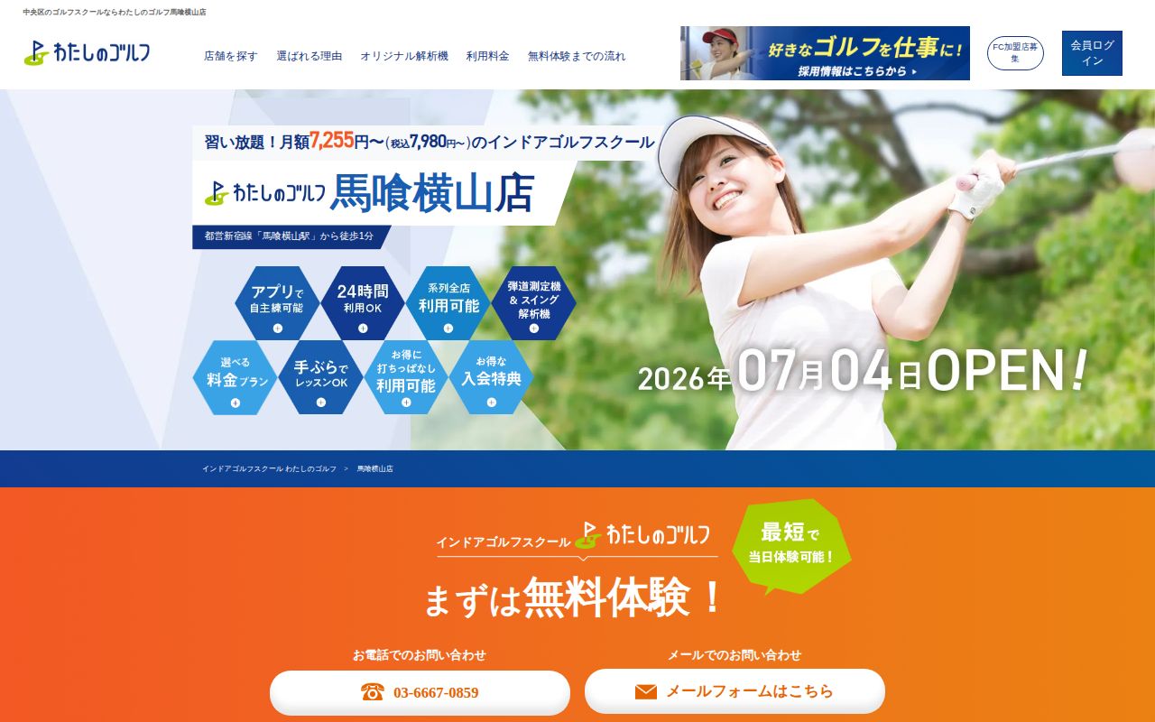 わたしのゴルフ 馬喰横山店の公式サイト画面