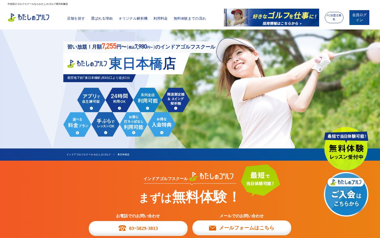 わたしのゴルフ 東日本橋店の公式サイト画面