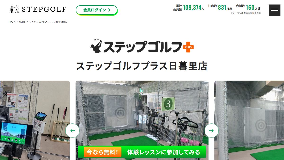 ステップゴルフプラス日暮里店の公式サイト画面