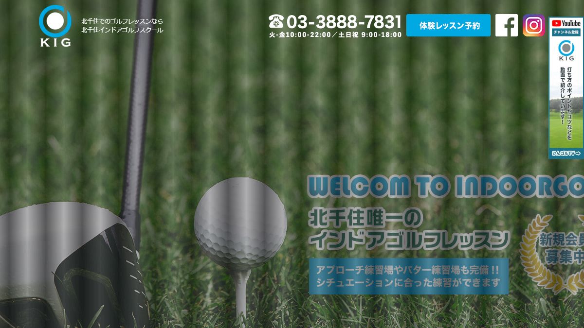 北千住インドアゴルフの公式サイト画面