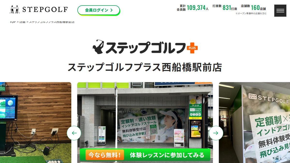 ステップゴルフプラス西船橋駅前店の公式サイト画面