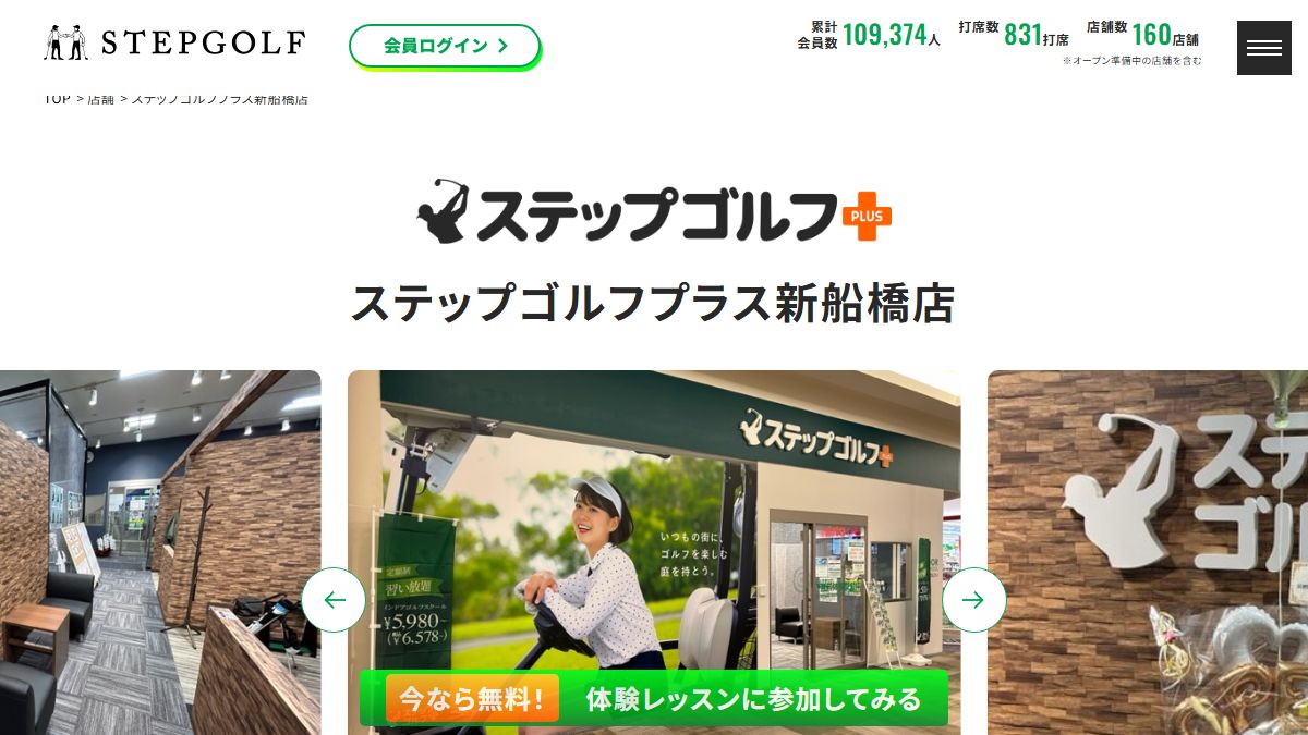 ステップゴルフプラス新船橋店の公式サイト画面