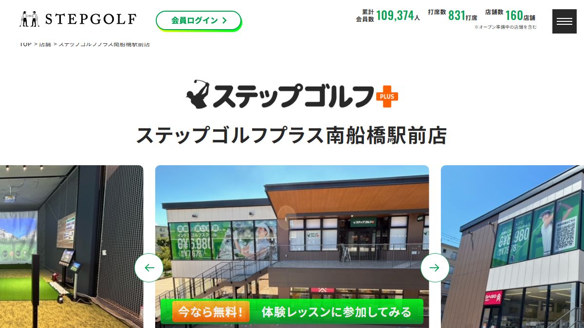 ステップゴルフプラス南船橋駅前店の公式サイト画面