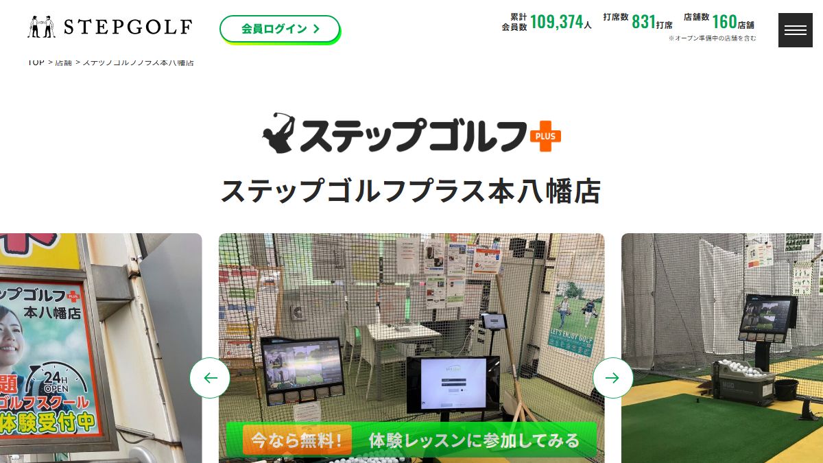 ステップゴルフプラス本八幡店の公式サイト画面