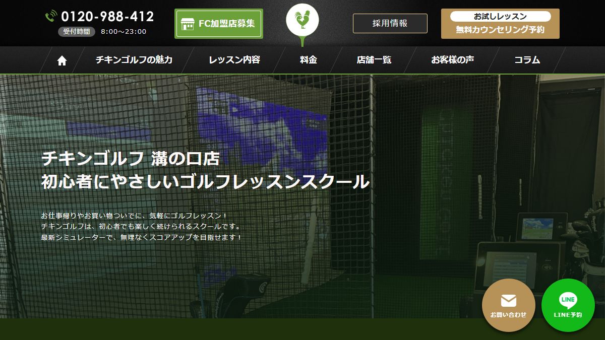 チキンゴルフ 溝の口店の公式サイト画面
