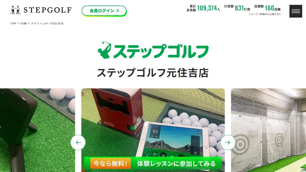 ステップゴルフ元住吉店の公式サイト画面