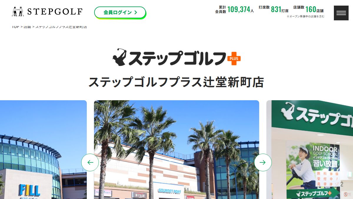 ステップゴルフプラス辻堂新町店の公式サイト画面