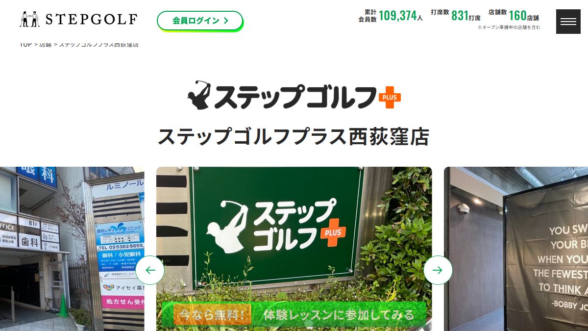 ステップゴルフプラス西荻窪店の公式サイト画面