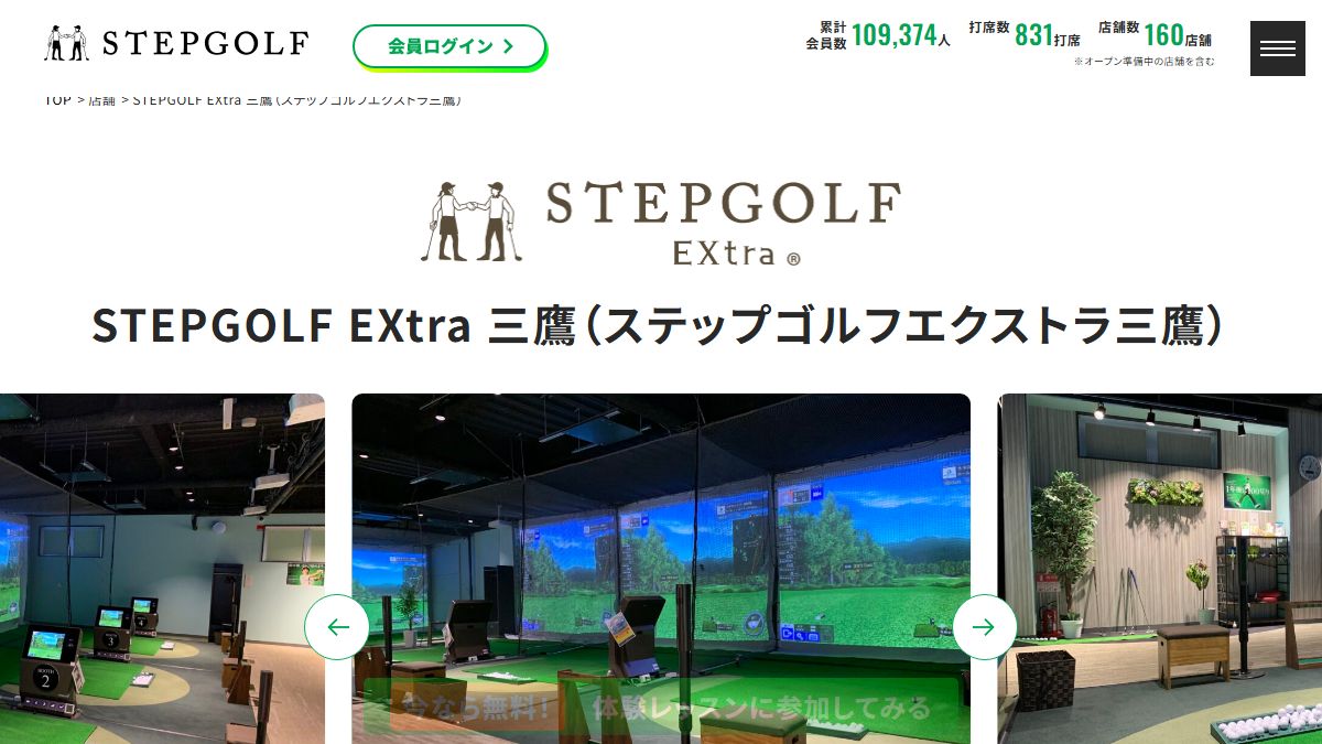 STEPGOLF EXtra 三鷹の公式サイト画面