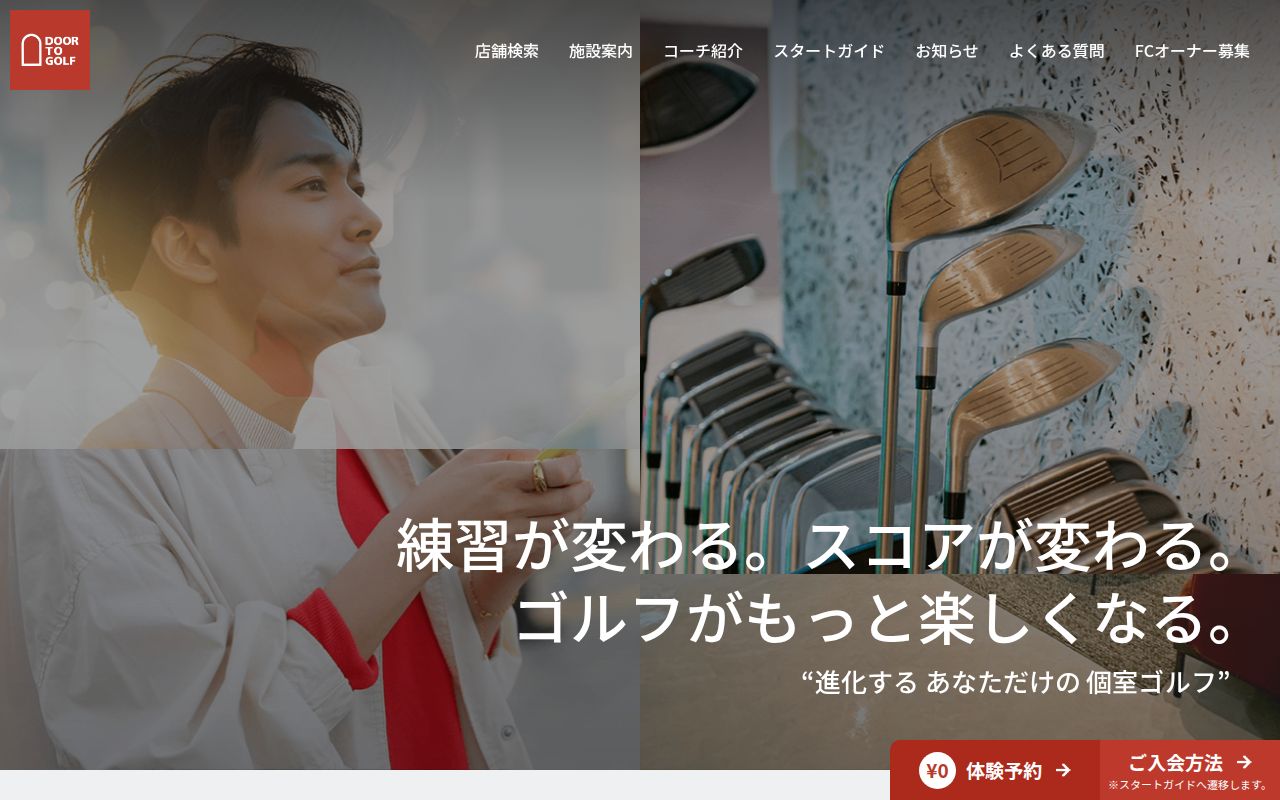 DOOR TO GOLF 大井町店の公式サイト画面