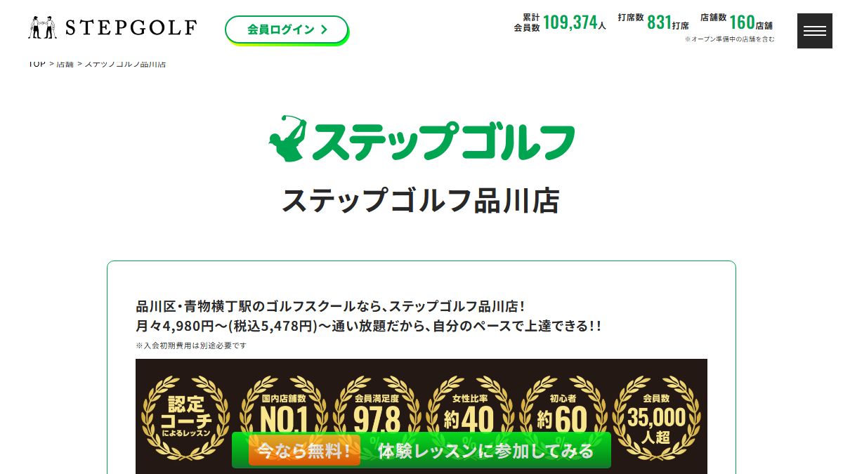 ステップゴルフ品川店の公式サイト画面
