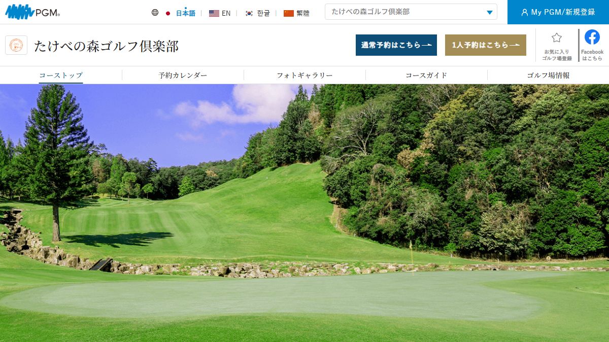 たけべの森ゴルフ倶楽部の公式サイト画面