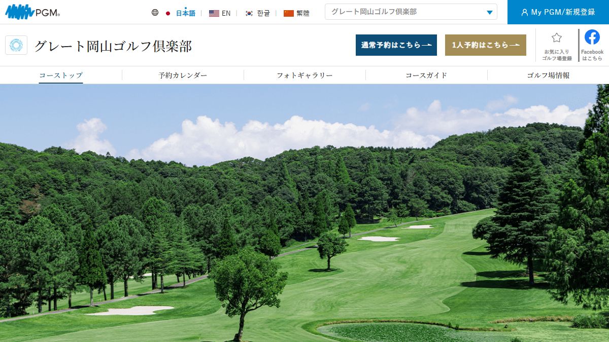 グレート岡山ゴルフ倶楽部の公式サイト画面