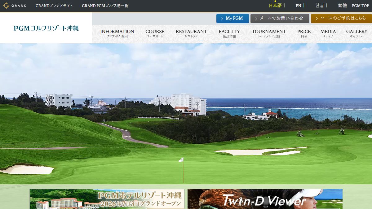 PGMゴルフリゾート沖縄の公式サイト画面