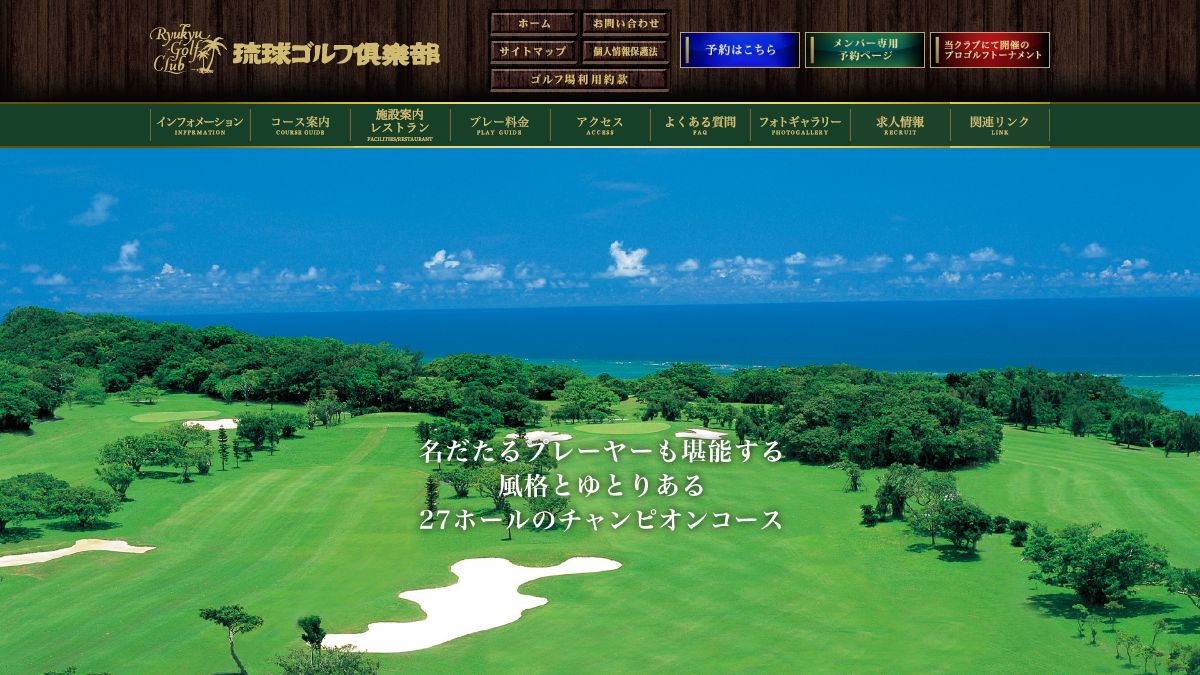 琉球ゴルフ倶楽部の公式サイト画面
