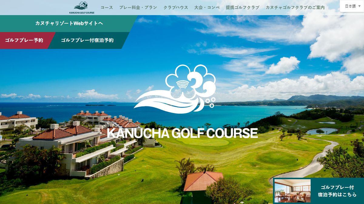 カヌチャゴルフコースの公式サイト画面