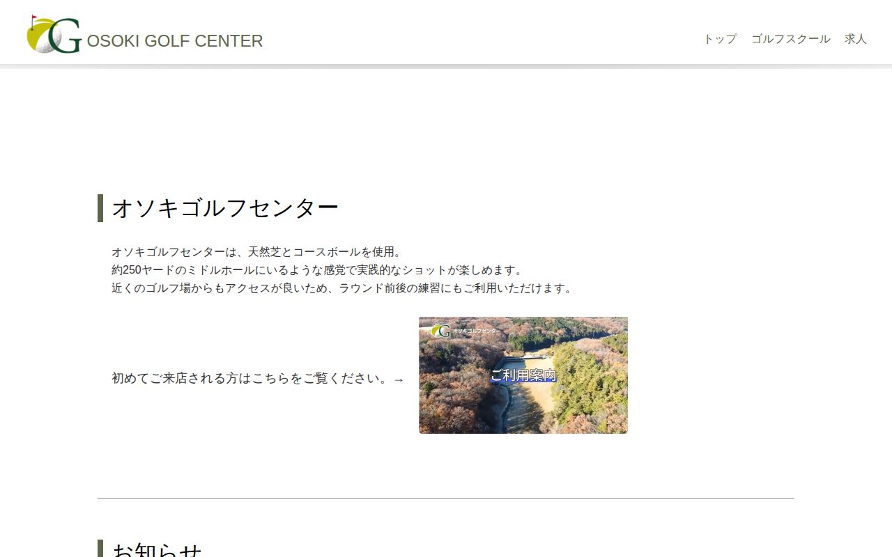 オソキゴルフセンターの公式サイト画面