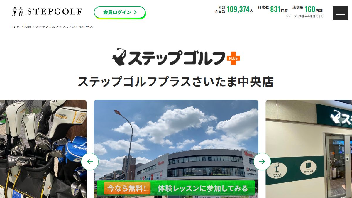 ステップゴルフプラスさいたま中央店の公式サイト画面