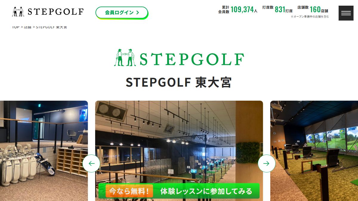 STEPGOLF 東大宮の公式サイト画面