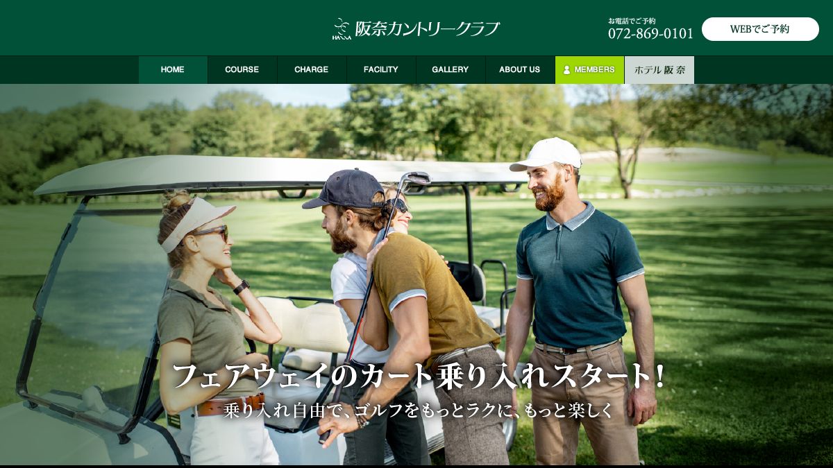 阪奈カントリークラブの公式サイト画面