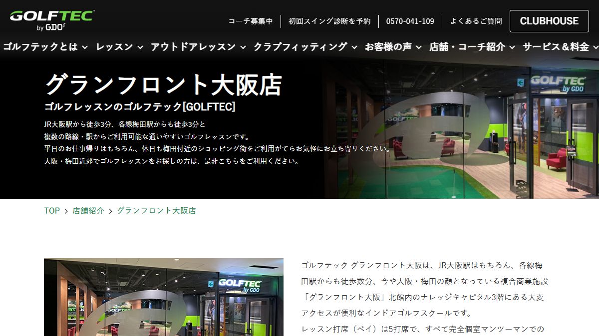 GOLFTEC グランフロント大阪店の公式サイト画面