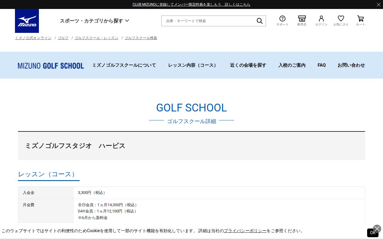 ミズノ ゴルフ スタジオ ハービスの公式サイト画面