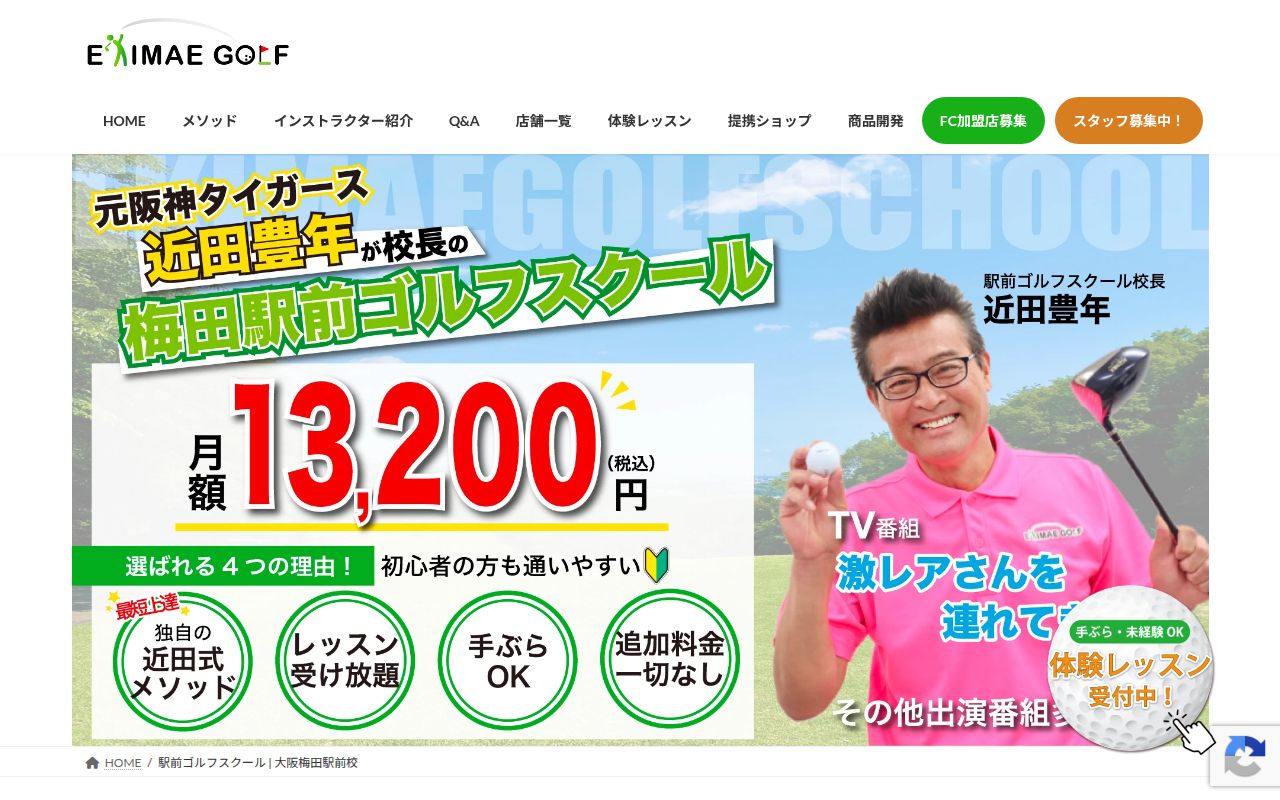 大阪梅田駅前ゴルフスクールの公式サイト画面