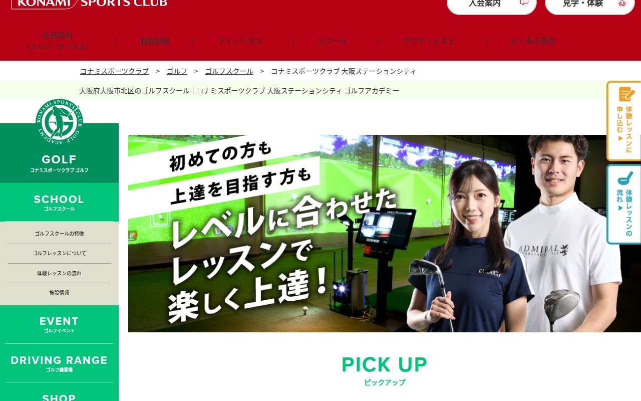 コナミスポーツクラブ 大阪ステーションシティの公式サイト画面
