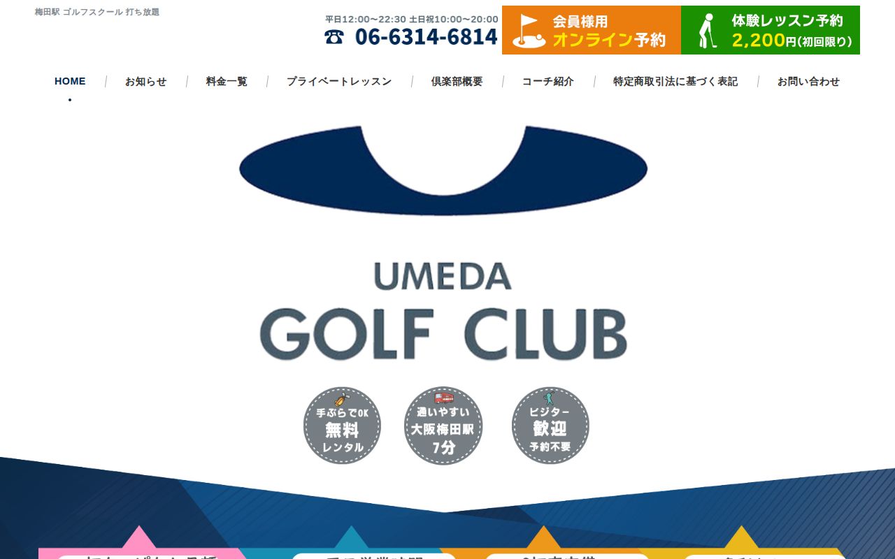梅田ゴルフ倶楽部 本店公式サイトのスクリーンショット