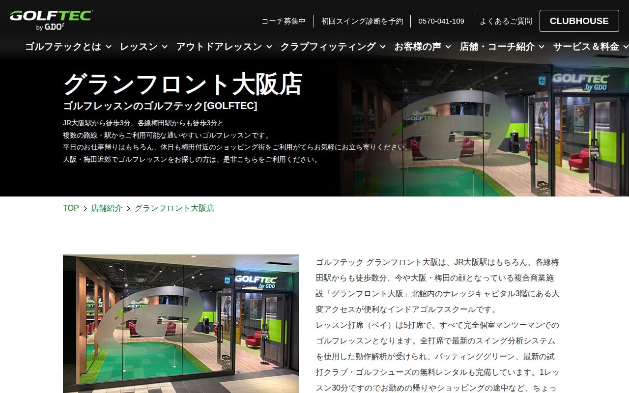 GOLFTEC グランフロント大阪店の公式サイト画面