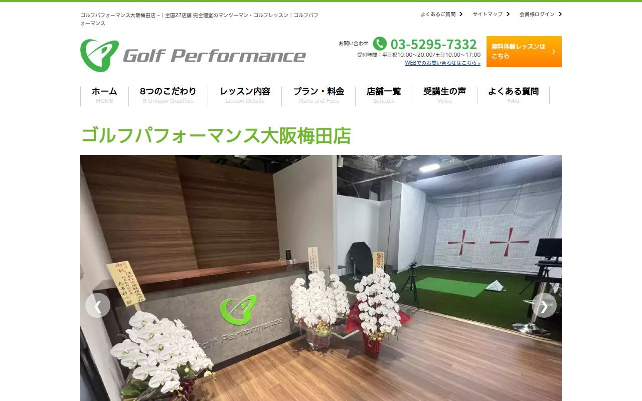 ゴルフパフォーマンス 大阪梅田店の公式サイト画面