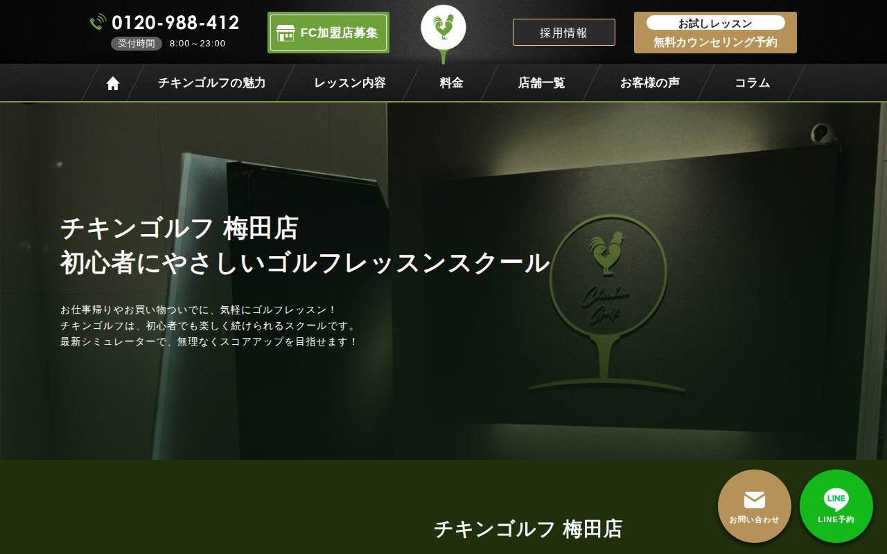 チキンゴルフ 梅田店の公式サイト画面