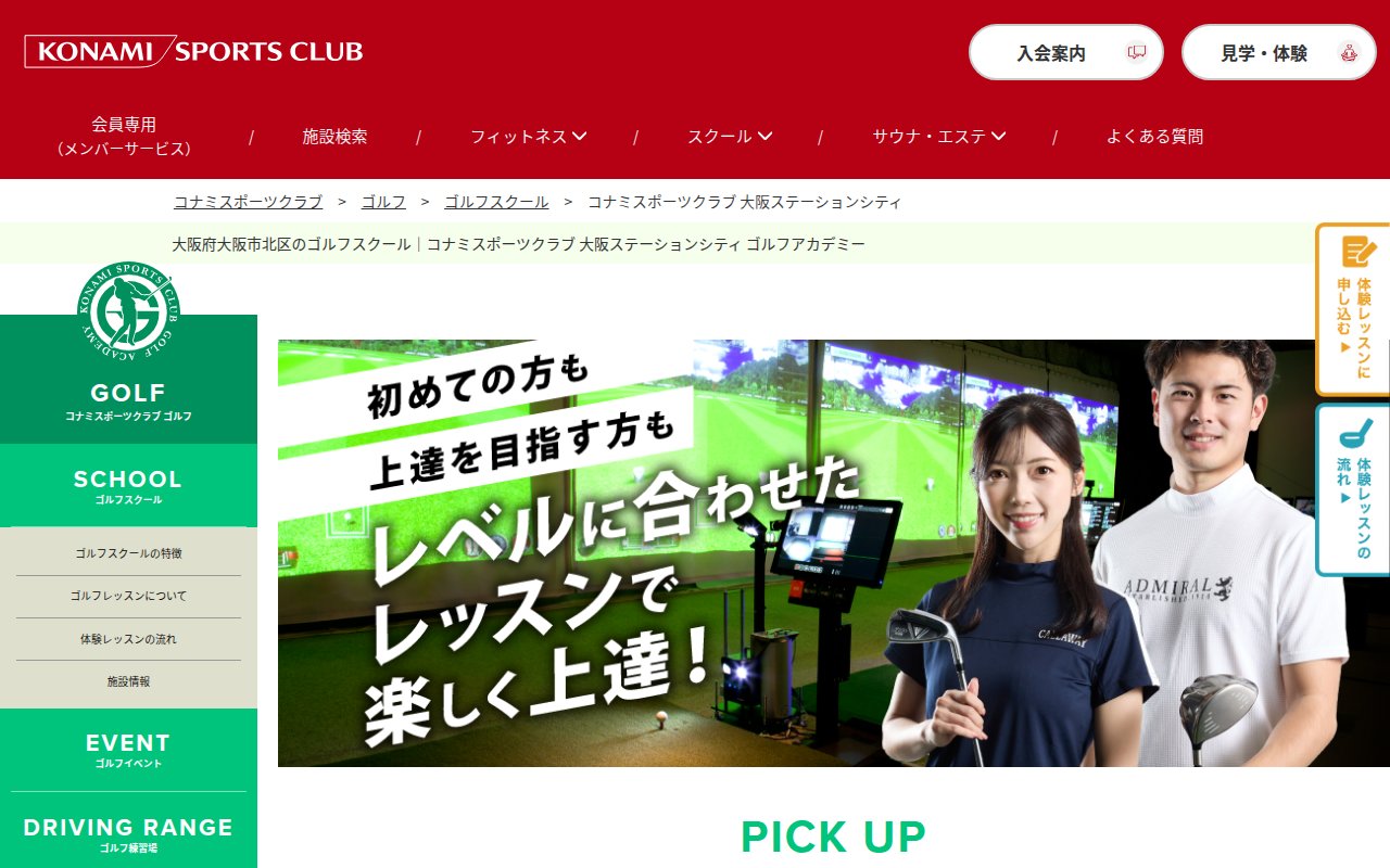 コナミスポーツクラブ 大阪ステーションシティの公式サイト画面