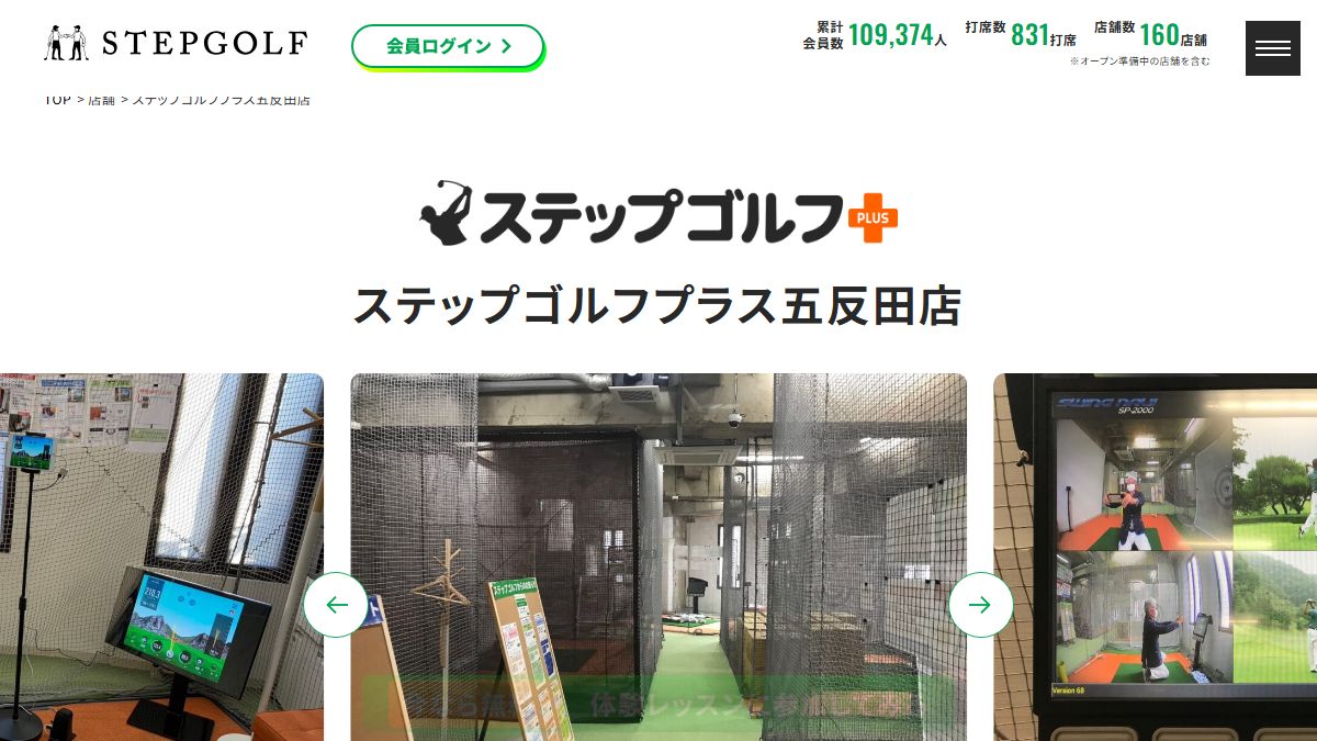 ステップゴルフプラス五反田店の公式サイト画面