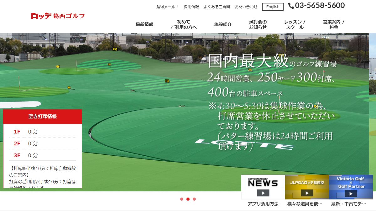 ロッテ葛西ゴルフの公式サイト画面