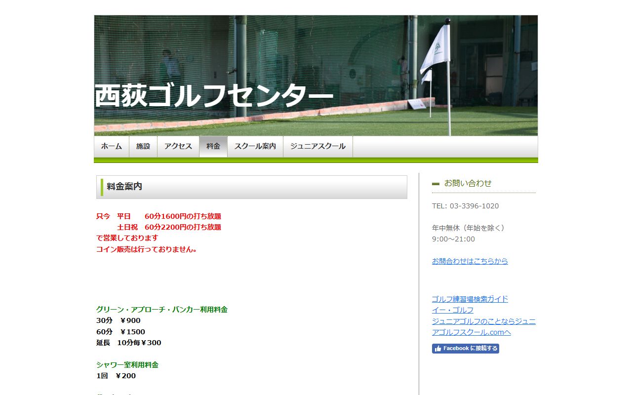 西荻ゴルフセンターの公式サイト画面