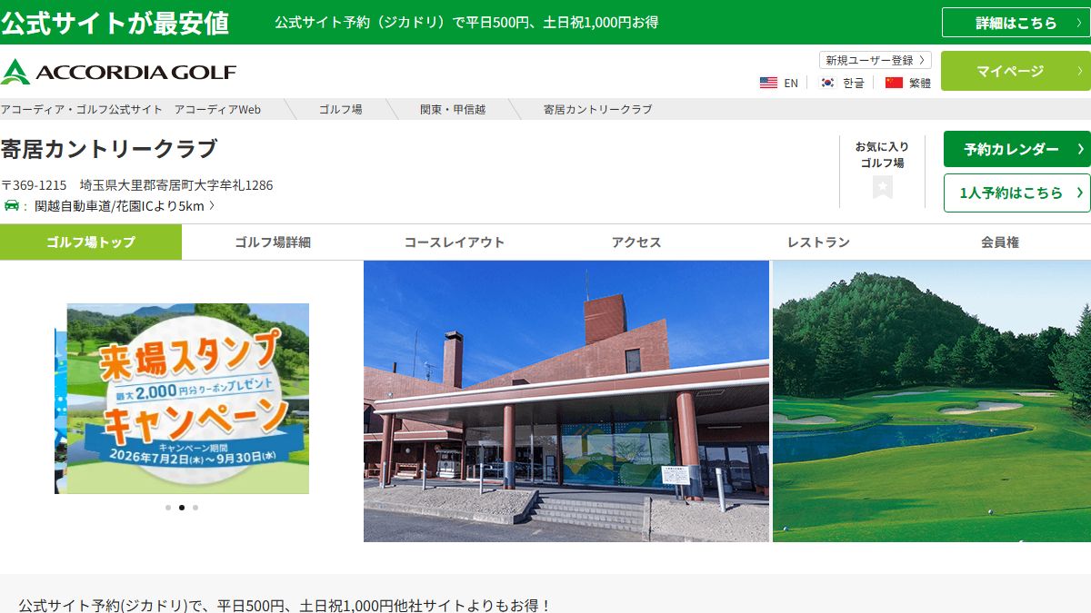 寄居カントリークラブの公式サイト画面
