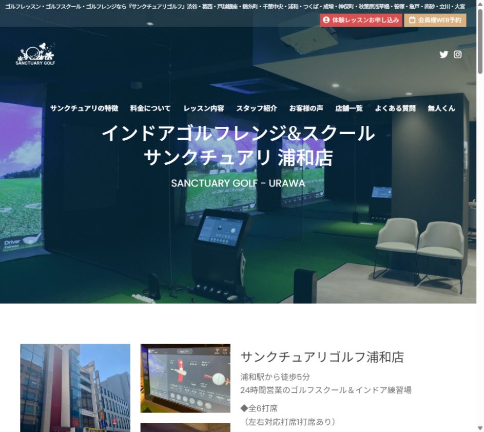 サンクチュアリゴルフ 浦和店公式サイトのスクリーンショット