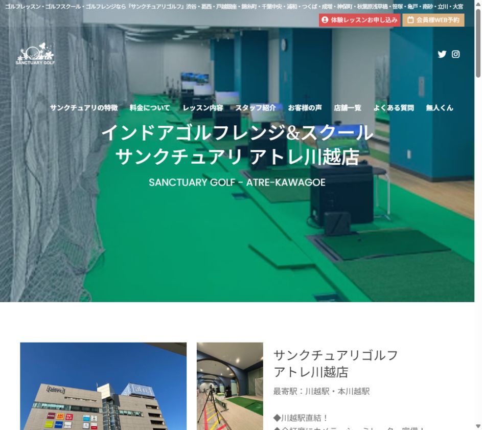 サンクチュアリゴルフ アトレ川越店公式サイトのスクリーンショット