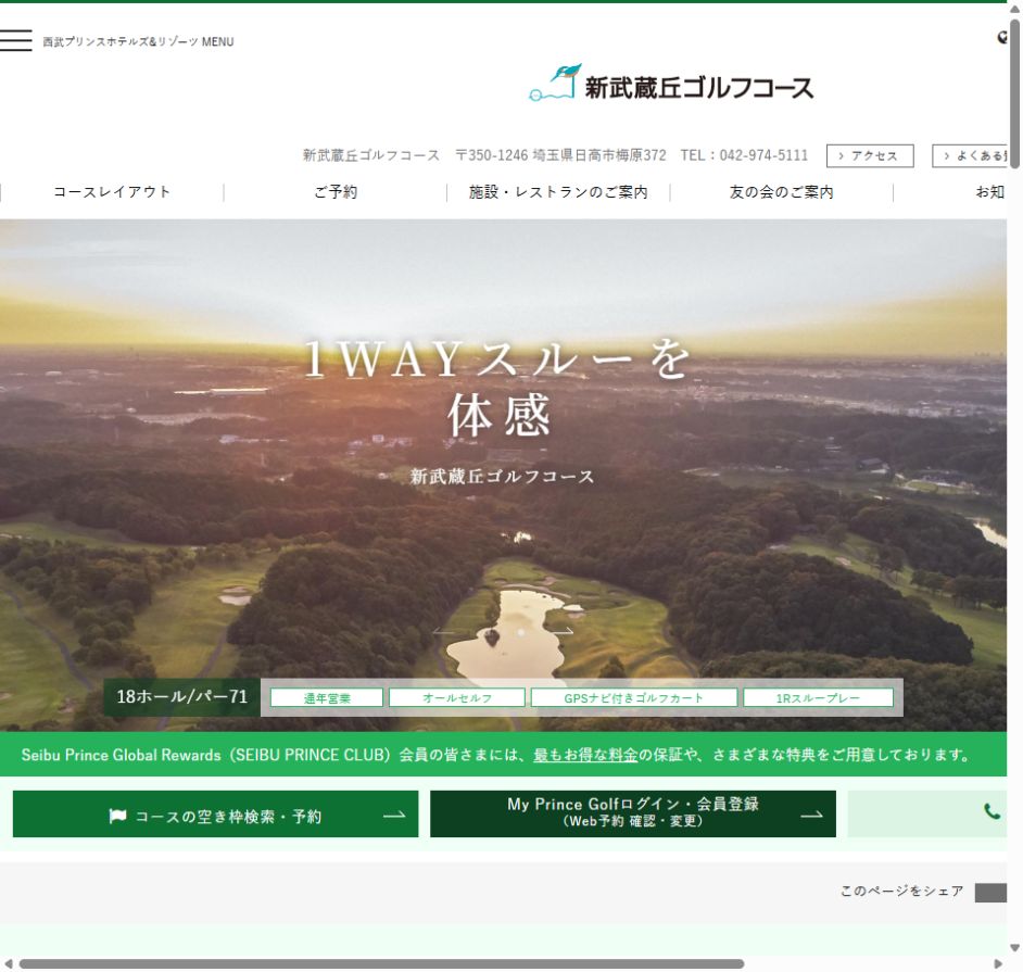 新武蔵丘ゴルフコースの公式サイト画面