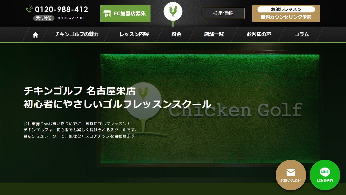 チキンゴルフ 名古屋栄店の公式サイト画面